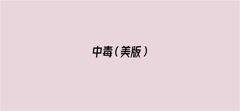 中毒（美版）