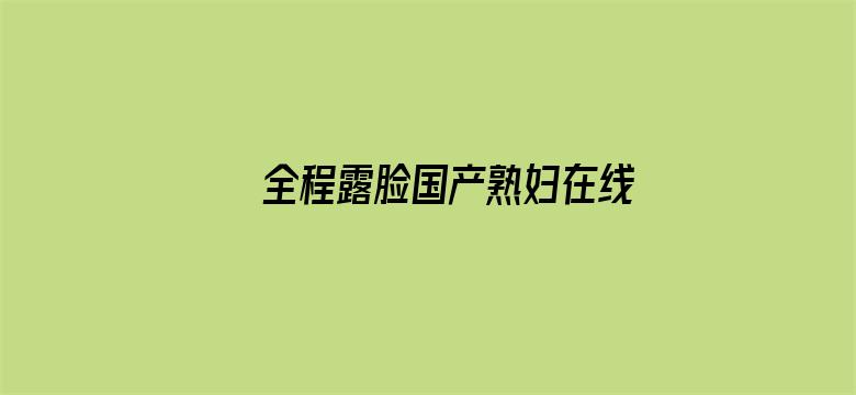 全程露脸国产熟妇在线